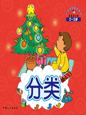 cover image of 分类 (Classification)